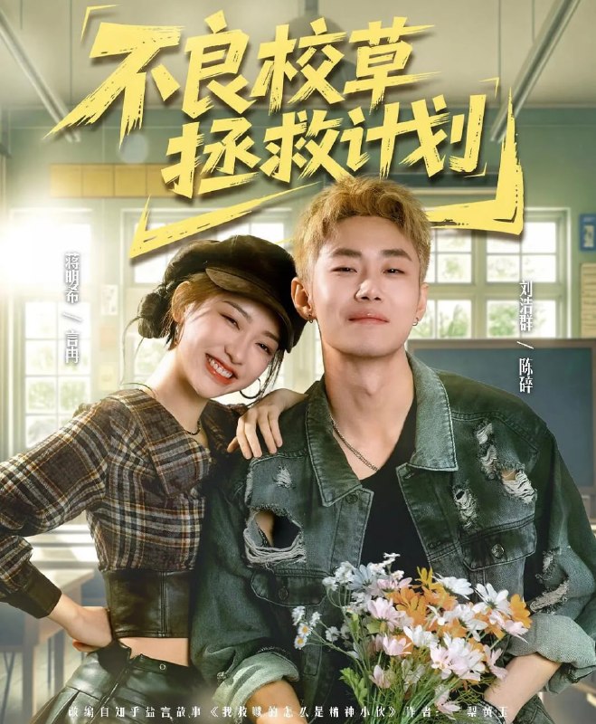 不良校草拯救计划（71集）刘浩群＆蒋明希|短剧