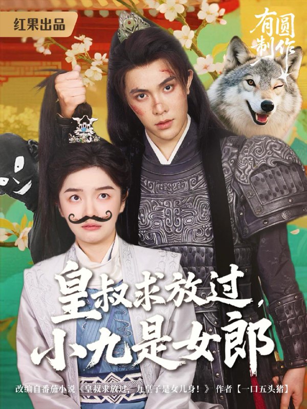 皇叔求放过小九是女郎（80集）朱林雨&聂子皓 /最新 短剧