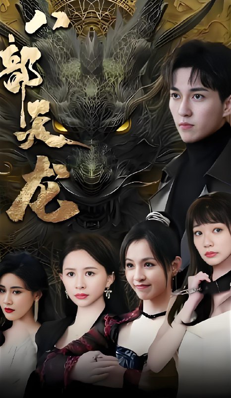 八部天龙 (88集) | 短剧