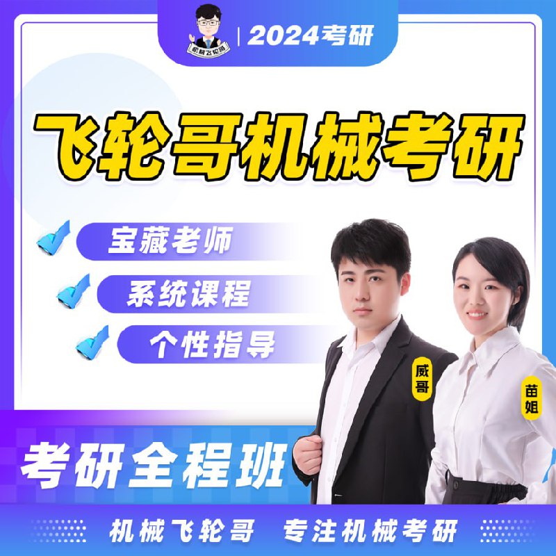 【飞轮哥】24全程班机械原理 机械设计