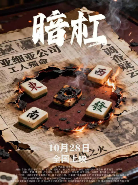 国剧《暗杠》（2025）[夸克网盘]