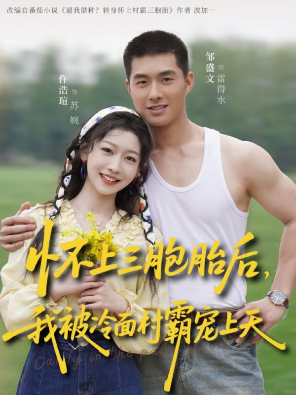 怀上三胞胎后，我被冷面村霸宠上天（ 72 集）仵浩瑄 & 邹盛文