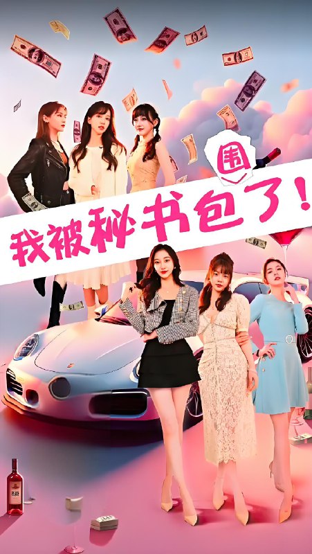 我被秘书包围了 (85集) | 短剧