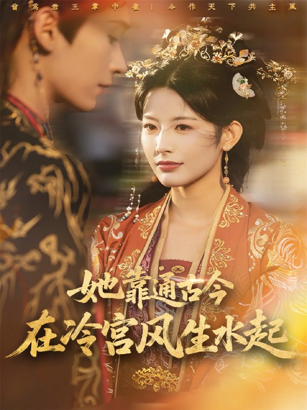 她靠通古今在冷宫风生水起 (70集) 毛毅驰&谭雯文 | 短剧