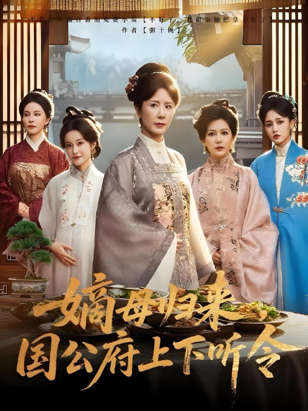 嫡母归来国公府上下听令 (60集) 刘美希&张天宇 | 短剧