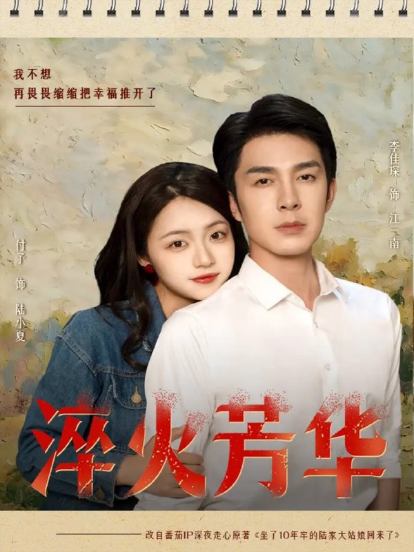淬火芳华（74集）秦琛琛（李佳琛）＆付予