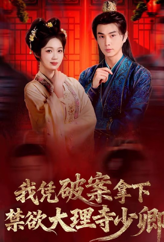 我凭破案，拿下禁欲大理寺少卿＆风起大理寺（60集）王彦鑫＆符|短剧