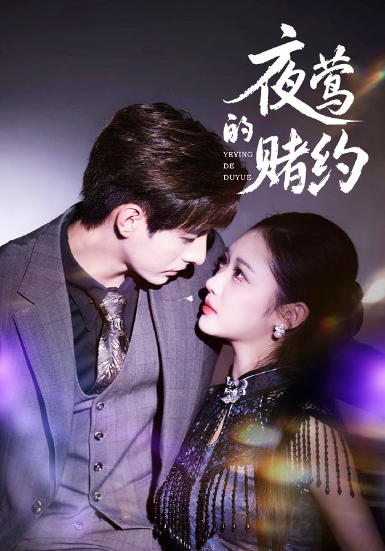 夜莺的赌约（71集）李豪＆青雯|短剧