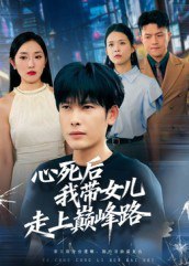 心死后，我带女儿走上巅峰路（70集）文波|短剧