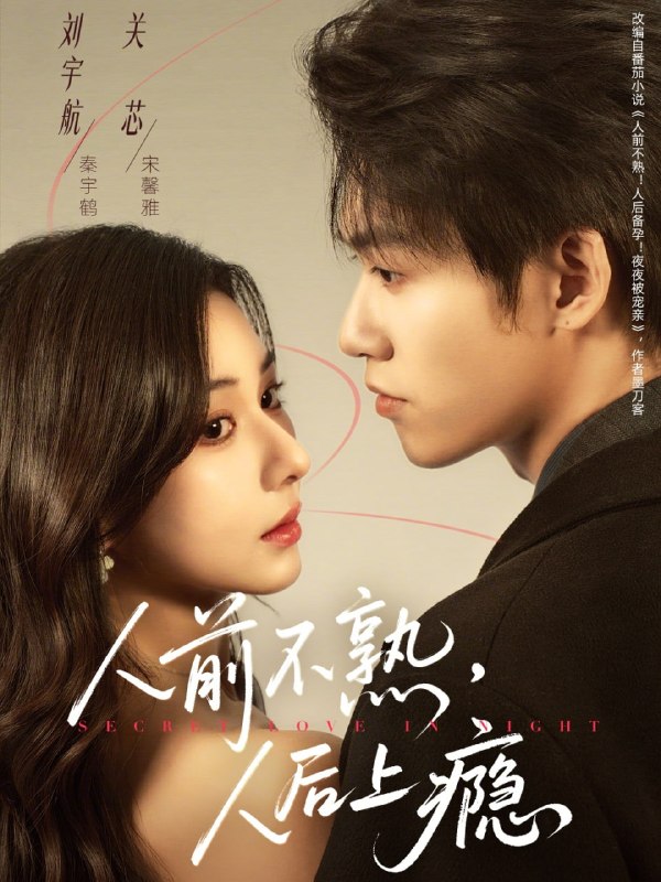 人前不熟，人后上瘾（69集）刘宇航＆关芯|短剧