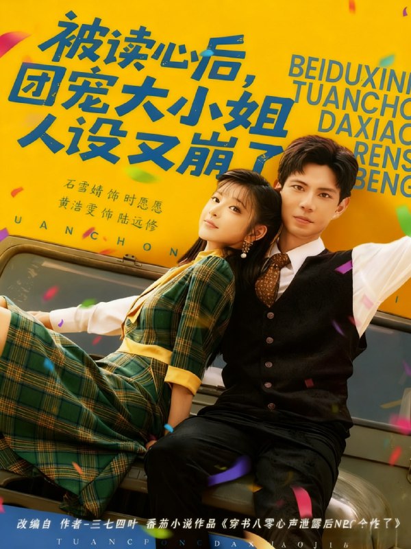 被读心后，团宠大小姐人设又崩了（70集）黄浩雯＆石雪婧|短剧