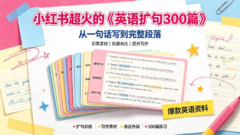 小红书超火的《英语扩句300篇》