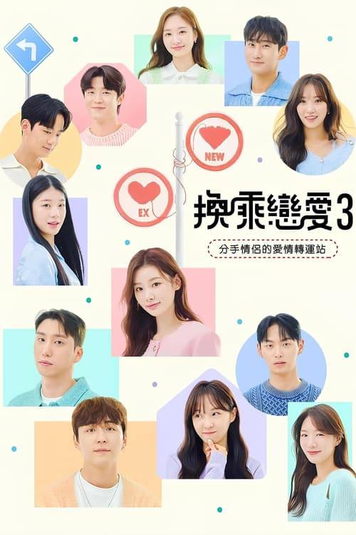 换乘恋爱（2025）1080p 更新至S04E02
