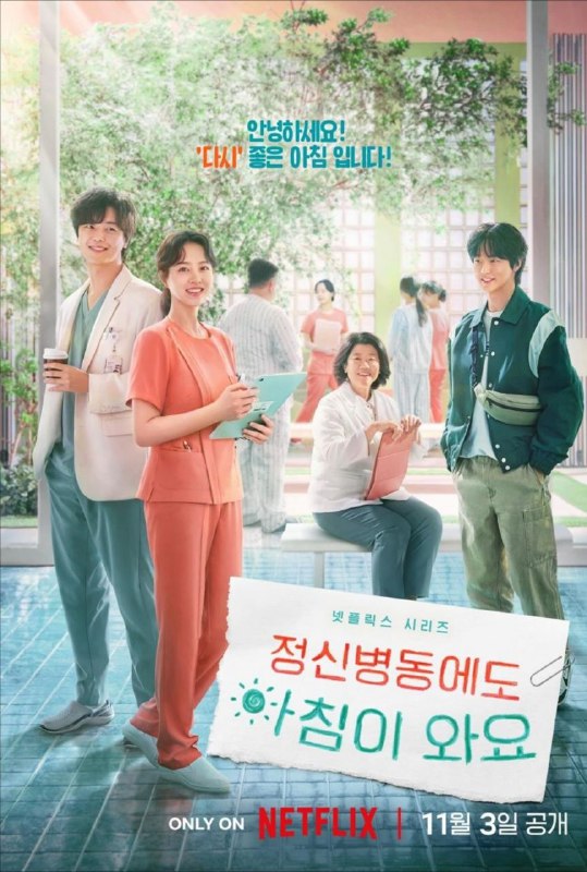 精神病房也会迎来清晨 (2023) 4K HDR 全集 中字内嵌字幕