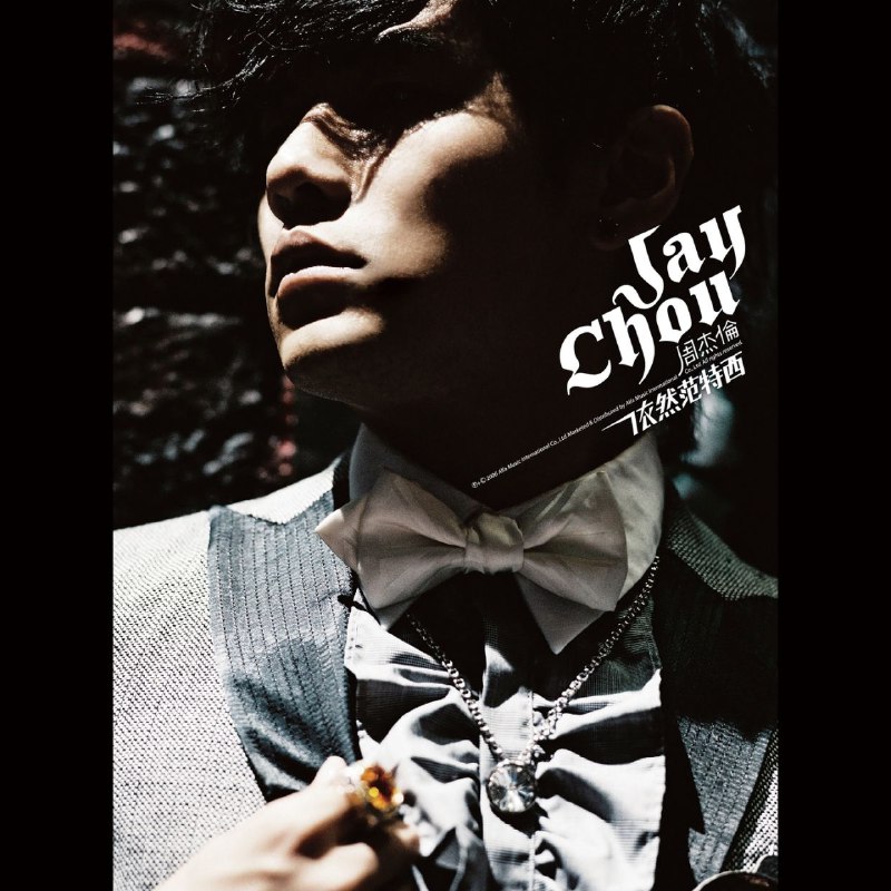 周杰伦 2006 依然范特西 FLAC Hi-Res 24bit 44kHz (MORA)