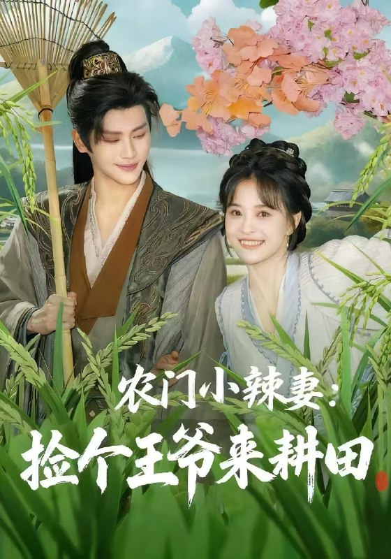 农门小辣妻捡个王爷来耕田 (70集) 姚筱筱&张洪鸣 | 短剧
