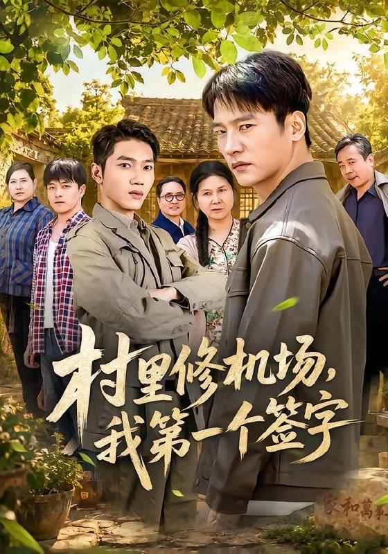 村里修机场我第一个签字 (65集) 朱新辉&杨景 | 短剧