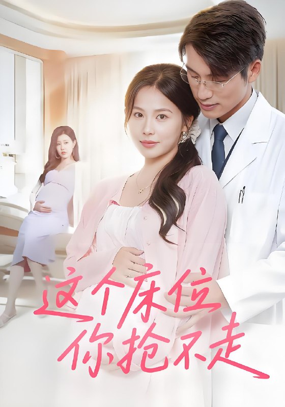这个床位你抢不走 (60集) 张宇翔&张乐瑶 | 短剧