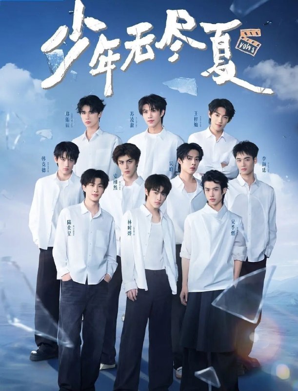 少年无尽夏 (2026) 更至7.28期 [综艺/真人秀]