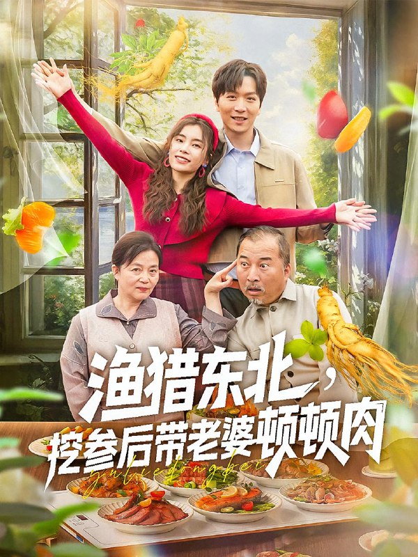 渔猎东北挖参后带老婆顿顿肉(81集) /最新 短剧