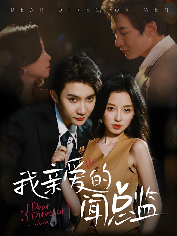 我亲爱的闻总监 (64集) 白羽&唐之斐 | 短剧