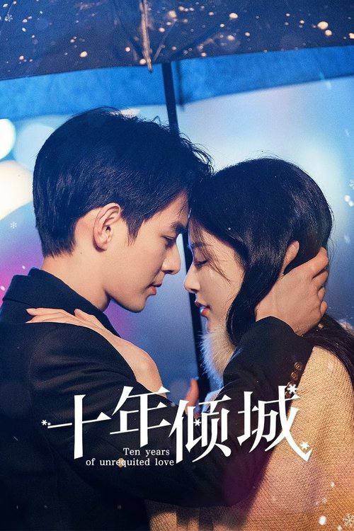 十年倾城(2025)4K S01E01 - E07