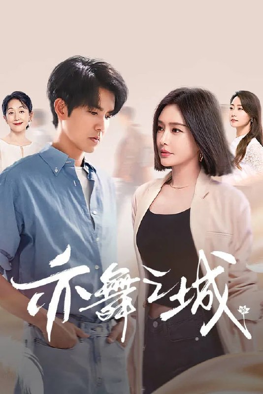 亦舞之城 4K[60帧率][更新至03集]