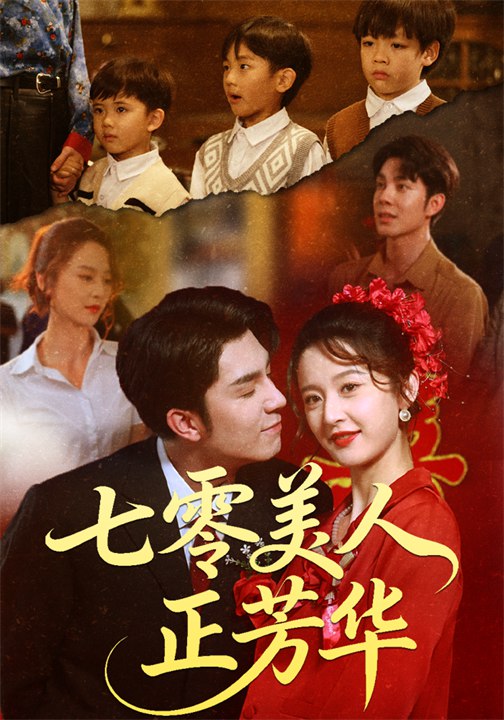 七零美人正芳华 (70集) 李佳琛 (秦琛琛) &李博洋 | 短剧