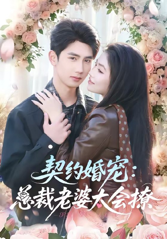契约婚宠总裁老婆太会撩（82集）柳贯一＆骆虹宇|短剧
