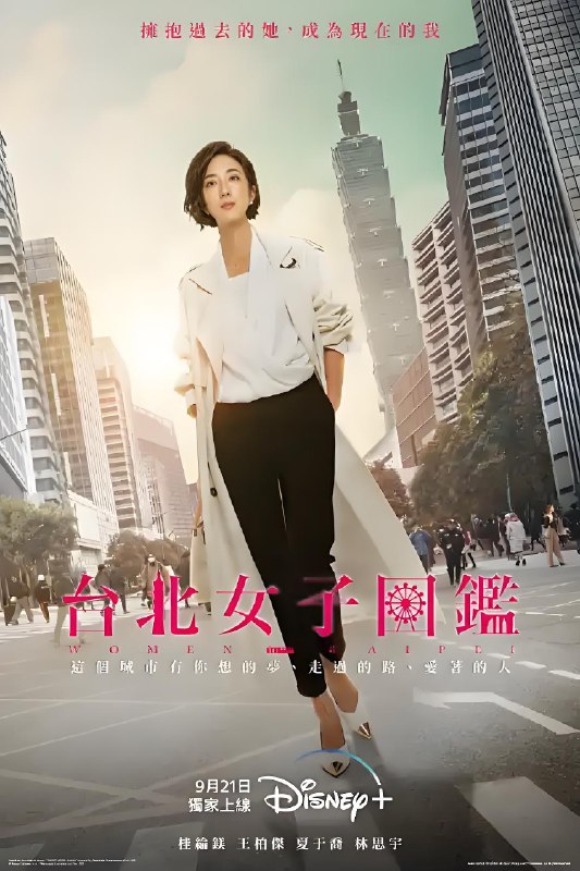 台北女子图鉴 (11集) 桂纶镁&王柏杰&夏于乔&林思宇&杨谨华 | 国产剧