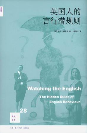 英国人的言行潜规则 [人文社科]