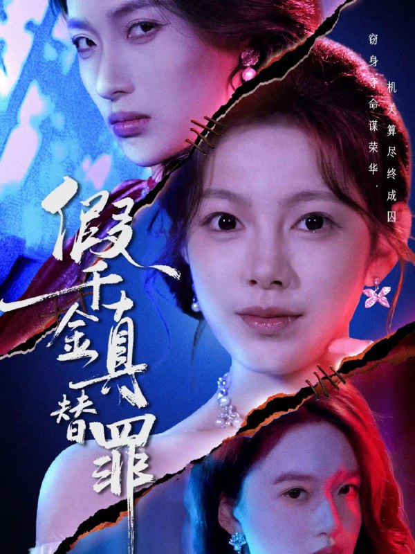 假千金真替罪（67集）李东懋＆柳颖|短剧