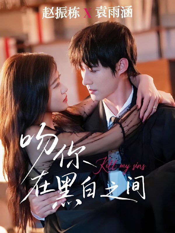 吻你在黑白之间 (60集) 赵振栋&袁雨涵 | 短剧