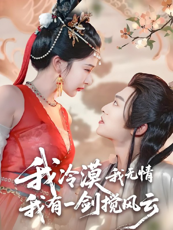 我冷漠我无情我有一剑搅风云 (72集) 孙梓铖&姜瑶 (初五) | 短剧