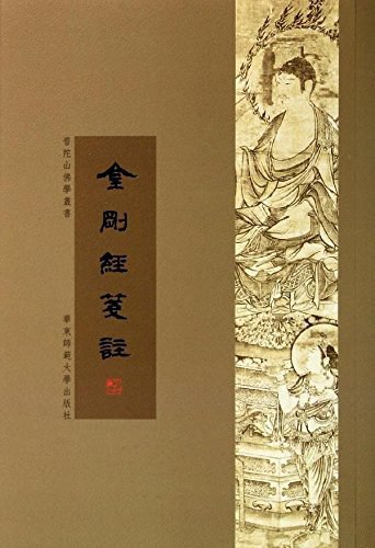 金刚经笺注：普陀山佛学丛书 [传统文化]