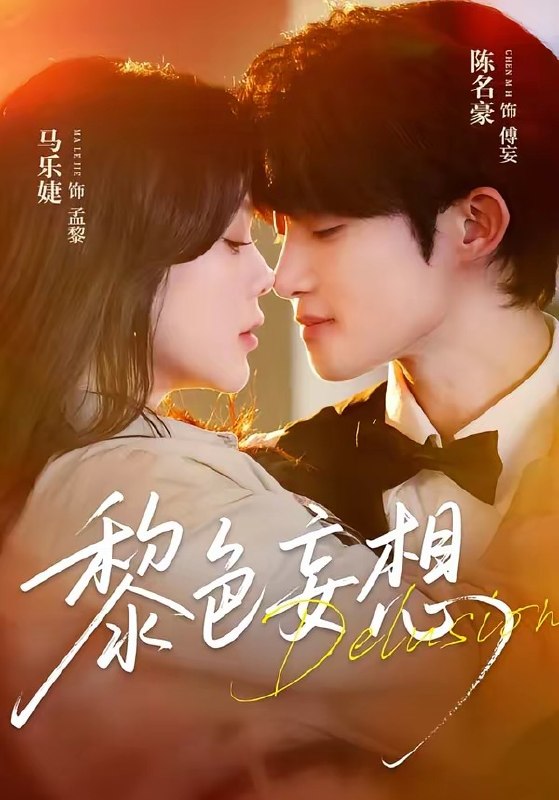 黎色妄想（67集）陈名豪＆马乐婕|短剧