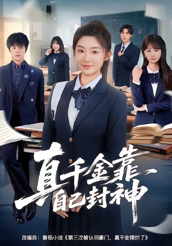 真千金靠自己封神（60集）牛静捷＆郑宁玥|短剧