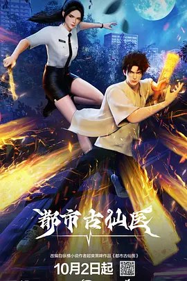 都市古仙医[国漫4K]更新至92话