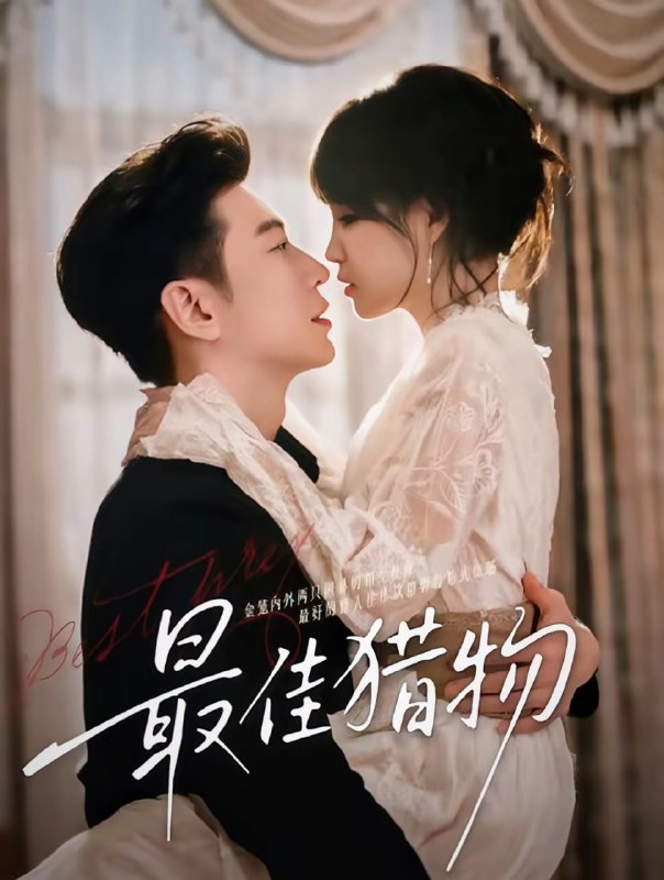 最佳猎物（80集）于龙＆杨咩咩（情侣档）|短剧