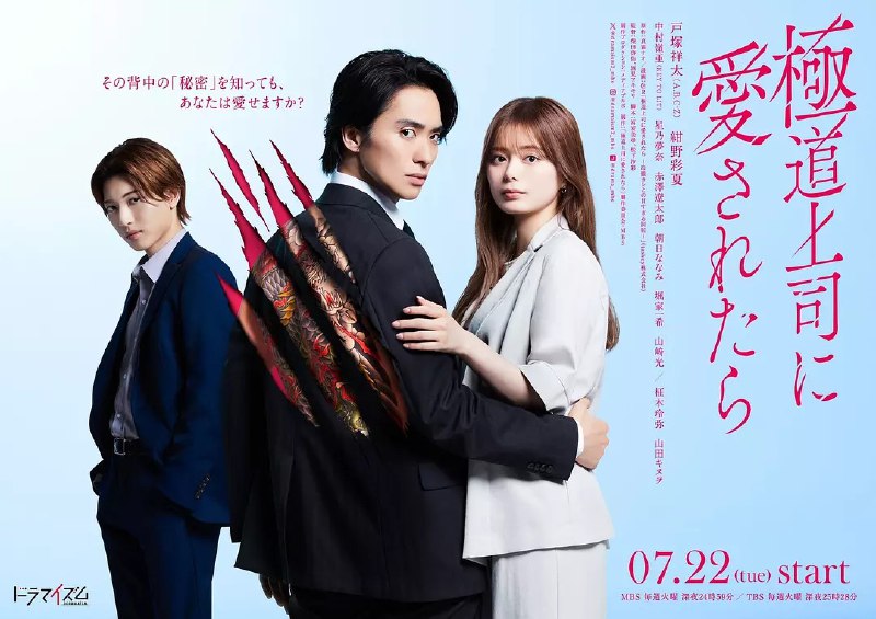 被极道上司爱上以后 極道上司に愛されたら (2025) 【更至第7话】【1080P】【中日双语】