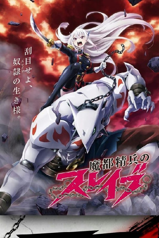 魔都精兵的奴隶 (2024) 1080P 全集 中字外挂字幕