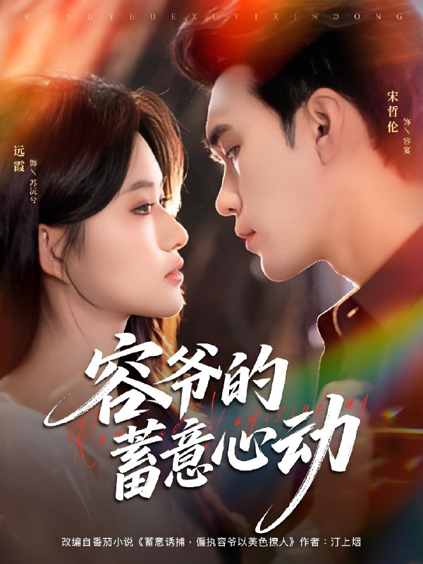 容爷的蓄意心动 (81集) 宋哲伦&远霞 | 短剧