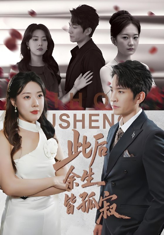 此后余生皆孤寂 (78集) 路文卓&王已歌 | 短剧