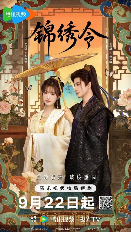 锦绣令（2025）【4K.臻彩MAX】【24集全】【爱情/奇幻】