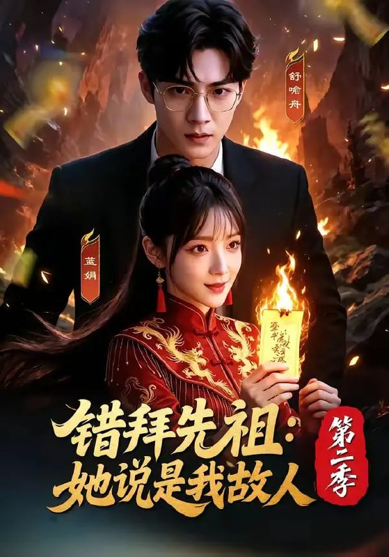 错拜先祖她说是我故人第二季（61 集）Ai短剧