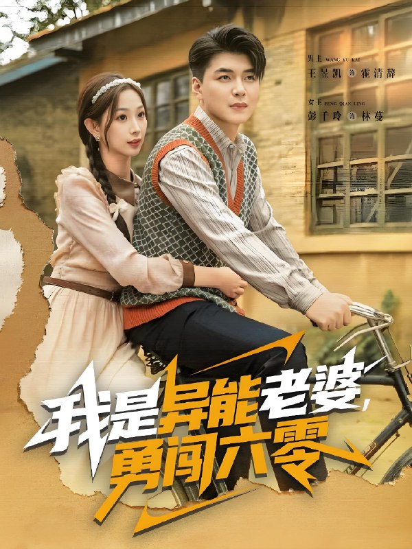 我是异能老婆勇闯六零 (82集) 王昱凯&彭千玲 | 短剧