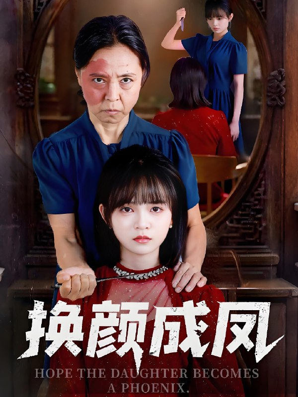 换颜成凤 (54集) 刘飞阳&黄玺霖 | 短剧