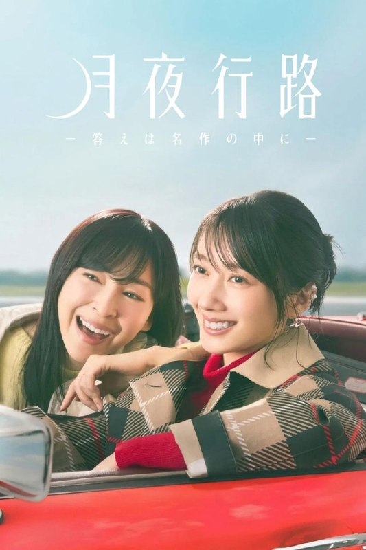 月夜行路答案在名作中 (2026) 1080P 高码率 中文字幕【更新EP08】