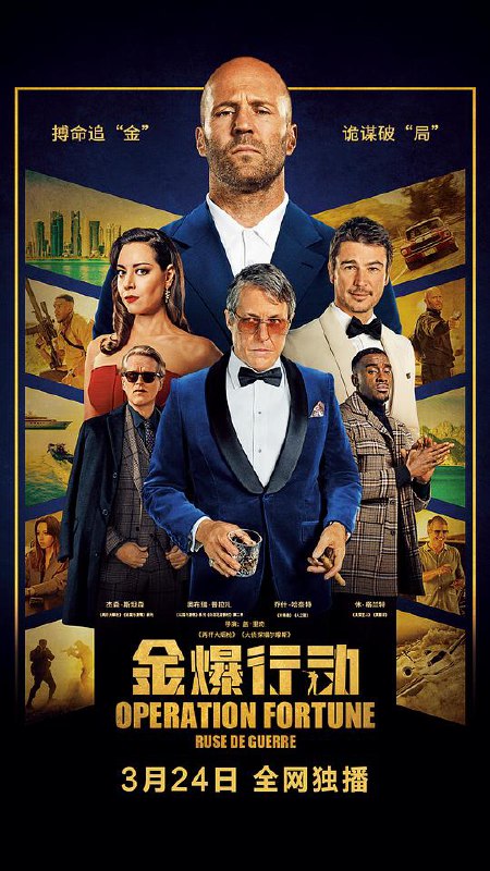 金爆行动 Operation Fortune: Ruse de Guerre (2023) 4K/2160p 原盘Remux 中文字幕 【72.49GB】已刮削