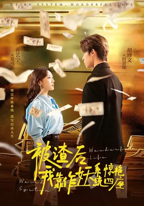 被渣后我靠作妖系统惊艳四座 (60集) | 短剧